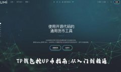 TP钱包挖UP币指南：从入门到精通