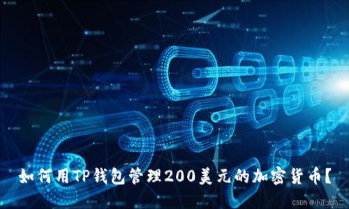 如何用TP钱包管理200美元的加密货币？