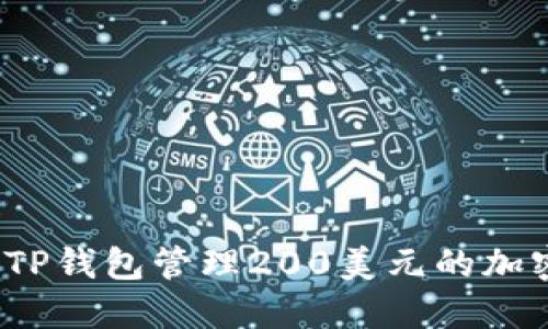 如何用TP钱包管理200美元的加密货币？
