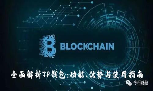 全面解析TP钱包：功能、优势与使用指南