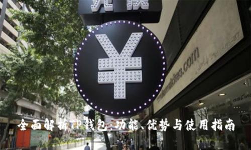全面解析TP钱包：功能、优势与使用指南