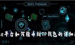 Gate平台如何转币到TP钱包的详细指南