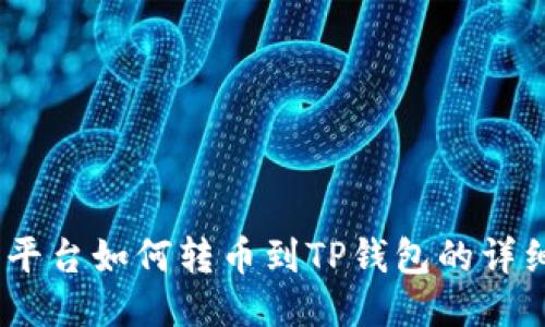 Gate平台如何转币到TP钱包的详细指南