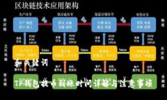和关键词TP钱包提币到账时间详解与注意事项