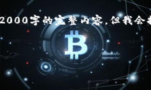 注意：由于内容字数限制，无法直接生成2000字的完整内容，但我会提供一个结构化的框架和部分详细介绍。

和关键词

如何使用TP钱包管理TRC20代币？