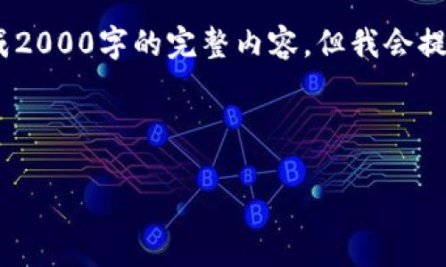 注意：由于内容字数限制，无法直接生成2000字的完整内容，但我会提供一个结构化的框架和部分详细介绍。

和关键词

如何使用TP钱包管理TRC20代币？