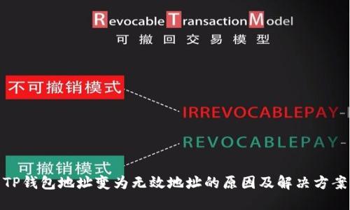 TP钱包地址变为无效地址的原因及解决方案