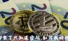 TP钱包卸载了只知道密码，如何找回我的资产？