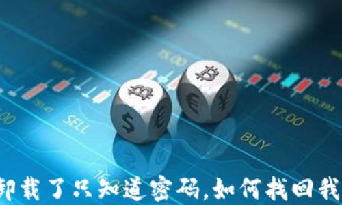 
TP钱包卸载了只知道密码，如何找回我的资产？