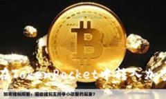 如何在TokenPocket中转入加密货币