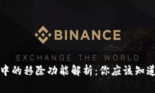 TP钱包中的移除功能解析：你应该知道的事情