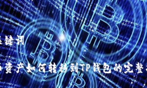 与关键词

火币资产如何转移到TP钱包的完整指南