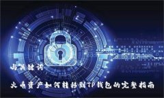 与关键词火币资产如何转移到TP钱包的完整指南