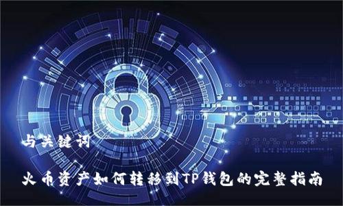 与关键词

火币资产如何转移到TP钱包的完整指南