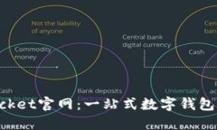 TokenPocket官网：一站式数字钱包解决方案