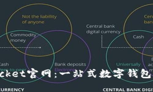 TokenPocket官网：一站式数字钱包解决方案