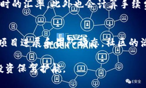   如何将Kishu提到TP钱包视频br /   
 guanjianci Kishu, TP钱包, 加密货币, 钱包使用教程, 数字货币br /guanjianci 

随着加密货币的不断普及，各种数字资产的管理变得越来越重要。Kishu Inu作为一种新兴的加密货币，吸引了很多投资者的注意。而TP钱包也因其简便、安全等特点成为了用户存储和管理数字资产的热门选择。在这篇文章中，我们将详细介绍如何将Kishu Inu提到TP钱包中，并提供一些其他相关的信息和实用技巧。

一、什么是Kishu Inu?
Kishu Inu是一种基于以太坊网络的加密货币，属于“狗狗币”这一流行趋势的延伸。它推出的目的主要是为了提供一个去中心化的、可用的交易平台，用户可以在该平台上进行小额支付和交易。Kishu Inu以其社区驱动和强大的市场营销策略，迅速吸引了大量投资者和用户。Kishu的发展不仅仅局限于其价格的波动，更多的是它构建的社区和生态系统。

二、什么是TP钱包?
TP钱包（TokenPocket）是一种支持多种数字货币的钱包应用，用户可以在其上安全地存储、发送和接收各种加密资产。TP钱包支持的区块链包括以太坊、波场、EOS等多个生态系统。其界面友好、操作便捷，受到广大用户的喜爱。TP钱包的安全性也相对较高，能够保障用户的资产安全。对于初学者和普通用户而言，TP钱包无疑是一个理想的选择。

三、如何将Kishu Inu提到TP钱包中
将Kishu Inu提到TP钱包中其实并不复杂，以下是详细步骤：

h4步骤一：下载并安装TP钱包/h4
首先，你需要在你的手机应用商店中搜索“TokenPocket”（TP钱包），然后下载安装。TP钱包支持iOS和Android系统，用户可以根据自己的设备选择合适的版本。

h4步骤二：创建或导入钱包/h4
打开TP钱包应用后，你可以选择创建一个新的钱包或导入一个已有的钱包。如果你是新用户，可以选择“创建钱包”，系统会引导你设置密码并生成助记词。务必将助记词保留好，以备后续恢复钱包使用。如果你已拥有钱包，可以选择“导入钱包”，然后输入助记词进行恢复。

h4步骤三：添加Kishu Inu代币/h4
成功登录后，进入TP钱包的主页，选择“资产”，然后在页面的右上角点击“添加代币”。在“添加代币”界面，通常可以看到一些常用代币，但Kishu Inu可能不在其中。这时，你需要手动添加。通过查找Kishu Inu的合约地址，填写相关信息（合约地址、代币名称、符号等），然后确认添加。合约地址可以在Kishu Inu的官方网站或社交媒体中找到。

h4步骤四：充值Kishu Inu/h4
在将Kishu Inu代币添加成功后，你可以直接在TP钱包中查看到Kishu Inu的资产信息。接下来，你需要将Kishu Inu充值到TP钱包中。这通常可以通过交易所进行，选择你所使用的交易所，在该交易所上购买Kishu Inu，并在提现时填写TP钱包的地址。

h4步骤五：管理你的资产/h4
完成充值后，你的Kishu Inu将会显示在TP钱包的资产页面中。你可以进行各种操作，包括发送、接收、交换等。注意，进行任何交易之前，一定要仔细确认钱包地址，以免造成资产损失。

四、常见问题解答

1. Kishu Inu的市场走势如何？
Kishu Inu作为一项相对年轻的加密资产，其市场走势受到多种因素影响，包括市场整体情绪、社区活动、伦理营销策略等。近年来，Kishu Inu通过社交媒体与用户互动积极，导致其价值在一定时间内显著升高。然而，用户在投资时也应保持理性，避免受到短期波动干扰。了解其基础技术和项目愿景，是投资决策的重要依据。

2. TP钱包如何保障资产安全？
TP钱包采用了多种措施保障用户资产的安全，包括多重加密措施和助记词机制。每个用户的钱包私钥都存储在用户设备中，而不在云服务器上，这不易受到黑客攻击。同时，用户需要妥善保管自己的助记词，任何人获得助记词都有可能完全控制钱包资产。此外，TP钱包还会定期更新和维护系统安全，以应对潜在的安全风险。

3. 如何在TP钱包中进行资产交换？
TP钱包内置了资产交换功能，用户可以通过去中心化交易所（DEX）实现代币之间的互换。选择“交换”功能后，用户可以选择需要交换的代币和数量，系统会显示实时的汇率，此外也会计算手续费。在确认无误后，即可完成交易。在这里需要注意的是，市场流动性可能会影响交易速度和价格，建议在高流动性时进行交易。

4. Kishu Inu的未来前景如何？
Kishu Inu作为一款社区驱动的代币，如果能够通过持续的创新和社区建设实现生态长青，其长期前景可能会乐观。然而，作为投资者，应密切关注市场变动，了解项目进展和团队动态。社区的活跃度、长远规划，以及能够吸引新用户的能力，都是影响其未来发展的关键因素。投资者在参与资金投入之前，应充分做好功课，了解项目的优势和潜在风险。

将Kishu Inu提到TP钱包并不复杂，但在此过程中，用户仍需注意资产安全和交易风险。了解相关的加密货币知识、钱包使用技巧和市场动向，将为你的数字资产投资保驾护航。