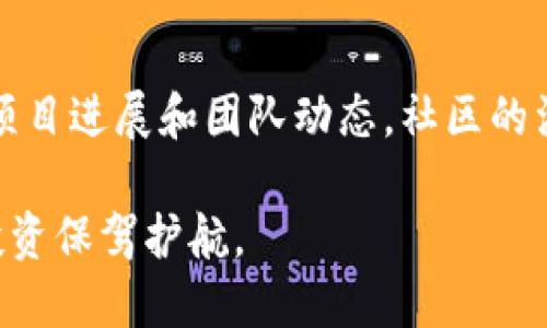   如何将Kishu提到TP钱包视频br /   
 guanjianci Kishu, TP钱包, 加密货币, 钱包使用教程, 数字货币br /guanjianci 

随着加密货币的不断普及，各种数字资产的管理变得越来越重要。Kishu Inu作为一种新兴的加密货币，吸引了很多投资者的注意。而TP钱包也因其简便、安全等特点成为了用户存储和管理数字资产的热门选择。在这篇文章中，我们将详细介绍如何将Kishu Inu提到TP钱包中，并提供一些其他相关的信息和实用技巧。

一、什么是Kishu Inu?
Kishu Inu是一种基于以太坊网络的加密货币，属于“狗狗币”这一流行趋势的延伸。它推出的目的主要是为了提供一个去中心化的、可用的交易平台，用户可以在该平台上进行小额支付和交易。Kishu Inu以其社区驱动和强大的市场营销策略，迅速吸引了大量投资者和用户。Kishu的发展不仅仅局限于其价格的波动，更多的是它构建的社区和生态系统。

二、什么是TP钱包?
TP钱包（TokenPocket）是一种支持多种数字货币的钱包应用，用户可以在其上安全地存储、发送和接收各种加密资产。TP钱包支持的区块链包括以太坊、波场、EOS等多个生态系统。其界面友好、操作便捷，受到广大用户的喜爱。TP钱包的安全性也相对较高，能够保障用户的资产安全。对于初学者和普通用户而言，TP钱包无疑是一个理想的选择。

三、如何将Kishu Inu提到TP钱包中
将Kishu Inu提到TP钱包中其实并不复杂，以下是详细步骤：

h4步骤一：下载并安装TP钱包/h4
首先，你需要在你的手机应用商店中搜索“TokenPocket”（TP钱包），然后下载安装。TP钱包支持iOS和Android系统，用户可以根据自己的设备选择合适的版本。

h4步骤二：创建或导入钱包/h4
打开TP钱包应用后，你可以选择创建一个新的钱包或导入一个已有的钱包。如果你是新用户，可以选择“创建钱包”，系统会引导你设置密码并生成助记词。务必将助记词保留好，以备后续恢复钱包使用。如果你已拥有钱包，可以选择“导入钱包”，然后输入助记词进行恢复。

h4步骤三：添加Kishu Inu代币/h4
成功登录后，进入TP钱包的主页，选择“资产”，然后在页面的右上角点击“添加代币”。在“添加代币”界面，通常可以看到一些常用代币，但Kishu Inu可能不在其中。这时，你需要手动添加。通过查找Kishu Inu的合约地址，填写相关信息（合约地址、代币名称、符号等），然后确认添加。合约地址可以在Kishu Inu的官方网站或社交媒体中找到。

h4步骤四：充值Kishu Inu/h4
在将Kishu Inu代币添加成功后，你可以直接在TP钱包中查看到Kishu Inu的资产信息。接下来，你需要将Kishu Inu充值到TP钱包中。这通常可以通过交易所进行，选择你所使用的交易所，在该交易所上购买Kishu Inu，并在提现时填写TP钱包的地址。

h4步骤五：管理你的资产/h4
完成充值后，你的Kishu Inu将会显示在TP钱包的资产页面中。你可以进行各种操作，包括发送、接收、交换等。注意，进行任何交易之前，一定要仔细确认钱包地址，以免造成资产损失。

四、常见问题解答

1. Kishu Inu的市场走势如何？
Kishu Inu作为一项相对年轻的加密资产，其市场走势受到多种因素影响，包括市场整体情绪、社区活动、伦理营销策略等。近年来，Kishu Inu通过社交媒体与用户互动积极，导致其价值在一定时间内显著升高。然而，用户在投资时也应保持理性，避免受到短期波动干扰。了解其基础技术和项目愿景，是投资决策的重要依据。

2. TP钱包如何保障资产安全？
TP钱包采用了多种措施保障用户资产的安全，包括多重加密措施和助记词机制。每个用户的钱包私钥都存储在用户设备中，而不在云服务器上，这不易受到黑客攻击。同时，用户需要妥善保管自己的助记词，任何人获得助记词都有可能完全控制钱包资产。此外，TP钱包还会定期更新和维护系统安全，以应对潜在的安全风险。

3. 如何在TP钱包中进行资产交换？
TP钱包内置了资产交换功能，用户可以通过去中心化交易所（DEX）实现代币之间的互换。选择“交换”功能后，用户可以选择需要交换的代币和数量，系统会显示实时的汇率，此外也会计算手续费。在确认无误后，即可完成交易。在这里需要注意的是，市场流动性可能会影响交易速度和价格，建议在高流动性时进行交易。

4. Kishu Inu的未来前景如何？
Kishu Inu作为一款社区驱动的代币，如果能够通过持续的创新和社区建设实现生态长青，其长期前景可能会乐观。然而，作为投资者，应密切关注市场变动，了解项目进展和团队动态。社区的活跃度、长远规划，以及能够吸引新用户的能力，都是影响其未来发展的关键因素。投资者在参与资金投入之前，应充分做好功课，了解项目的优势和潜在风险。

将Kishu Inu提到TP钱包并不复杂，但在此过程中，用户仍需注意资产安全和交易风险。了解相关的加密货币知识、钱包使用技巧和市场动向，将为你的数字资产投资保驾护航。