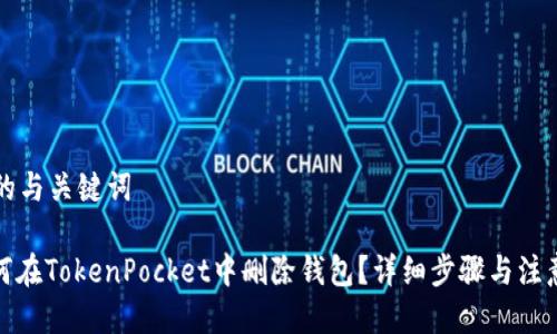 思考的与关键词

: 如何在TokenPocket中删除钱包？详细步骤与注意事项