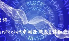 思考的与关键词: 如何在TokenPocket中删除钱包？详