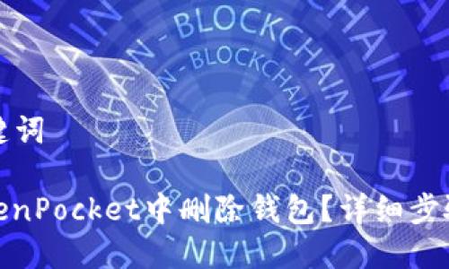 思考的与关键词

: 如何在TokenPocket中删除钱包？详细步骤与注意事项