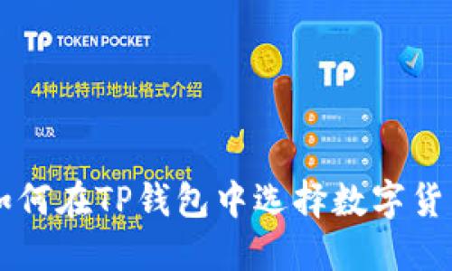 如何在TP钱包中选择数字货币