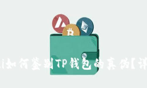 bianoti如何鉴别TP钱包的真伪？详细指南