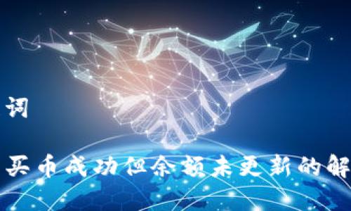 和关键词

TP钱包买币成功但余额未更新的解决办法