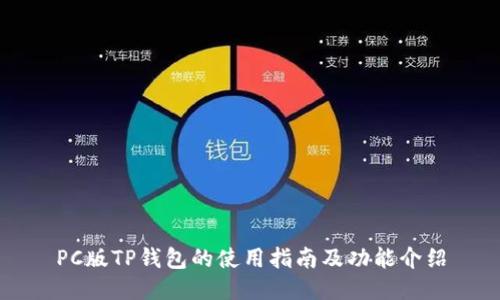 PC版TP钱包的使用指南及功能介绍