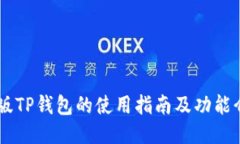 PC版TP钱包的使用指南及功能介绍