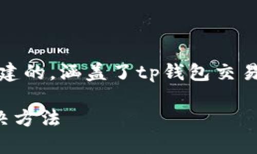 声明：以下内容是根据您提供的主题构建的，涵盖了tp钱包交易对流动性不足的相关信息及潜在问题。

tp钱包交易对流动性不足的原因及解决方法