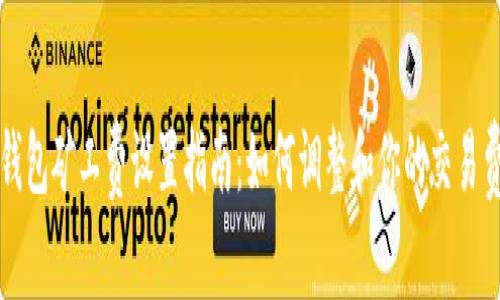 TP钱包矿工费设置指南：如何调整和你的交易费用