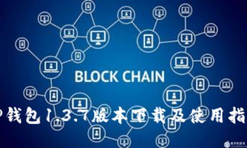 TP钱包1.3.7版本下载及使用指南