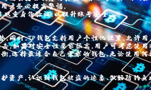   TP钱包被盗的迹象及预防措施/  

 guanjianci TP钱包, 数字货币安全, 钱包被盗, 防盗措施, 加密资产保护/ guanjianci 

在数字货币日益普及的今天，TP钱包作为一种重要的加密资产存储工具，为用户提供了方便快捷的管理方式。然而，伴随着便利而来的，还有诸多安全隐患。钱包被盗的事件时有发生，给用户带来了巨大的财务损失。那么，TP钱包如何判断是否被盗？又该如何采取措施来保护自己的资产呢？本文将深入探讨这一话题。

什么是TP钱包？
TP钱包是一款流行的数字货币钱包，支持多种加密货币的存储与管理。用户可以通过TP钱包方便地转账、交易与兑换自己所拥有的数字资产。它采用私钥控制机制，用户需妥善保管自己的私钥，以确保资产安全。TP钱包还支持多种区块链网络，如Ethereum、EOS、Tron等。随着加密货币的受欢迎程度不断上升，TP钱包的使用频率也随之增加。

TP钱包被盗的常见迹象
当用户的TP钱包被盗时，常常会表现出一些明显的迹象。首先，用户应注意任何未经授权的交易。如果发现钱包中有自己没有进行的转账、交易或其他活动，那通常是被盗的明显迹象。此外，用户还应定期检查钱包的余额和历史交易记录，确保所有交易都符合自身行为。
其次，用户应密切关注账户的登录记录。有些高级 TP 钱包提供了登录记录查看功能，如果发现有陌生 IP 地址或设备尝试登录账户，那也可能意味着账户存在安全隐患。用户应积极采取措施，例如更改密码、启用双重身份验证等。
最后，用户也可留意钱包软件的异常行为。例如，钱包应用是否频繁崩溃、卡顿，或是无法正常连接区块链网络等，这些都可能是被攻击的迹象。若是发生这样的情况，建议用户立即备份私钥，并考虑将资产转移至其他更安全的钱包中。

如何保护TP钱包安全？
为了有效保护TP钱包的安全，用户需采取一系列预防措施。首先，始终确保使用最新版本的钱包软件。软件的更新往往包含了安全修复和新的安全功能，能够有效防止黑客攻击。其次，强烈建议用户启用双重身份验证（2FA）。双重身份验证为用户的登录过程增加了一层额外的安全保护，即使黑客获得了密码，也难以进入账户。
另外，用户应定期注意自己的私钥和助记词。无论是纸质存储还是数字保管，相信自己记忆的安全性都是不够的。最好采用离线方式保存，避免因网络攻击被盗。用户还可以选择分散存储，把数字资产分散到不同的钱包中，降低风险。
此外，用户在使用TP钱包时应做好安全意识教育。在网上尽量避免输入敏感信息，尤其是在公共 Wi-Fi 下，不要轻易连接不明的网络。总之，自觉增强安全意识是保护数字资产的重要组成部分。

可能的相关问题

TP钱包被盗后该怎么办？
如果用户发现TP钱包被盗，首要措施是迅速落实资产保护。立即检查所有交易记录，查看是否有未授权的转账。如果确认资产被盗，用户应及时更改密码以防止进一步损失，并联系钱包服务商询问是否能协助追回丢失的资产。虽然区块链的透明性使得交易记录可追溯，但由于去中心化的特性，追回被盗资产往往极为困难。
在此之后，用户还应该通知其所在国家的执法机关，提供相关的交易信息和钱包地址以帮助调查。此外，用户应考虑与同行咨询论坛和社群，寻求更多专业意见和支持。为保护自己的资产安全，用户在未来应及时采取必要安全措施，并警醒自己在使用数字资产时的风险。

如何识别钓鱼攻击？
钓鱼攻击是加密资产领域常见的攻击方式，黑客通过伪装成合法服务从而诱骗用户提供私人信息。为了有效识别钓鱼攻击，用户需保持警惕。首先，必须仔细检查网站的URL，有时攻击者会创建与真实服务非常相似的网址。确保地址栏中的URL无误，尤其是确认是否以“HTTPS”开头。
其次，用户要警惕可疑的电子邮件或短信，尤其是那些请求个人信息或引导用户点击链接的内容。正规机构不会要求用户通过电子邮件提供密码或私钥，如果接收到此类请求，用户务必提高警惕。
此外，用户还可以使用防钓鱼工具和浏览器插件，以增强网络安全防护。许多安全解决方案都会提供实时警报，识别潜在的钓鱼网站。在使用任何钱包或交易所服务时，确保开启双重身份验证，以提升账号安全。

TP钱包的安全性与其他钱包比较
TP钱包在安全性方面相较于一些其他类型的钱包具备一定优势。首先，TP钱包采用私钥控制机制，确保只有用户能够访问自己的资产，这是相较于中心化交易所钱包的显著优势。同时，TP钱包支持用户个性化设置，允许用户自行管理和配置安全参数，为资产提升保护。
然而，TP钱包也并非十全十美，用户如何安全使用TP钱包仍需关注各种潜在风险。与硬件钱包相比，TP钱包在安全性上相对稍逊，硬件钱包提供的冷存储方式能有效避开在线攻击。如果对安全性要求很高，用户可考虑使用hard wallets储存大额资产，而将TP钱包作为日常消费钱包。
此外，用户需注意TP钱包在安全更新方面的表现。技术进步不断，钱包开发者需要持续更新其服务以应对新兴威胁。在选择数字钱包时，用户可以合理权衡安全与便利之间的平衡，选择最适合自己需求的钱包。无论使用何种钱包，用户自我保护意识和良好的使用习惯才是最关键的。

总结
TP钱包作为一种便利的数字货币管理工具，其安全性直接影响用户的资产安全。用户需保持敏锐的安全意识，定期检查账户状况，处理任何可疑行为，并采取必要安全措施来保护资产。认识到钱包被盗的迹象、做好防钓鱼攻击的辨别、及时采取应对措施，是每位数字资产用户都应遵循的重要原则。在这个不断变化的数字货币市场环境中，增强自身的安全保护意识，将是成功管理加密资产的基础。