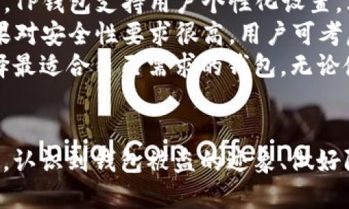   TP钱包被盗的迹象及预防措施/  

 guanjianci TP钱包, 数字货币安全, 钱包被盗, 防盗措施, 加密资产保护/ guanjianci 

在数字货币日益普及的今天，TP钱包作为一种重要的加密资产存储工具，为用户提供了方便快捷的管理方式。然而，伴随着便利而来的，还有诸多安全隐患。钱包被盗的事件时有发生，给用户带来了巨大的财务损失。那么，TP钱包如何判断是否被盗？又该如何采取措施来保护自己的资产呢？本文将深入探讨这一话题。

什么是TP钱包？
TP钱包是一款流行的数字货币钱包，支持多种加密货币的存储与管理。用户可以通过TP钱包方便地转账、交易与兑换自己所拥有的数字资产。它采用私钥控制机制，用户需妥善保管自己的私钥，以确保资产安全。TP钱包还支持多种区块链网络，如Ethereum、EOS、Tron等。随着加密货币的受欢迎程度不断上升，TP钱包的使用频率也随之增加。

TP钱包被盗的常见迹象
当用户的TP钱包被盗时，常常会表现出一些明显的迹象。首先，用户应注意任何未经授权的交易。如果发现钱包中有自己没有进行的转账、交易或其他活动，那通常是被盗的明显迹象。此外，用户还应定期检查钱包的余额和历史交易记录，确保所有交易都符合自身行为。
其次，用户应密切关注账户的登录记录。有些高级 TP 钱包提供了登录记录查看功能，如果发现有陌生 IP 地址或设备尝试登录账户，那也可能意味着账户存在安全隐患。用户应积极采取措施，例如更改密码、启用双重身份验证等。
最后，用户也可留意钱包软件的异常行为。例如，钱包应用是否频繁崩溃、卡顿，或是无法正常连接区块链网络等，这些都可能是被攻击的迹象。若是发生这样的情况，建议用户立即备份私钥，并考虑将资产转移至其他更安全的钱包中。

如何保护TP钱包安全？
为了有效保护TP钱包的安全，用户需采取一系列预防措施。首先，始终确保使用最新版本的钱包软件。软件的更新往往包含了安全修复和新的安全功能，能够有效防止黑客攻击。其次，强烈建议用户启用双重身份验证（2FA）。双重身份验证为用户的登录过程增加了一层额外的安全保护，即使黑客获得了密码，也难以进入账户。
另外，用户应定期注意自己的私钥和助记词。无论是纸质存储还是数字保管，相信自己记忆的安全性都是不够的。最好采用离线方式保存，避免因网络攻击被盗。用户还可以选择分散存储，把数字资产分散到不同的钱包中，降低风险。
此外，用户在使用TP钱包时应做好安全意识教育。在网上尽量避免输入敏感信息，尤其是在公共 Wi-Fi 下，不要轻易连接不明的网络。总之，自觉增强安全意识是保护数字资产的重要组成部分。

可能的相关问题

TP钱包被盗后该怎么办？
如果用户发现TP钱包被盗，首要措施是迅速落实资产保护。立即检查所有交易记录，查看是否有未授权的转账。如果确认资产被盗，用户应及时更改密码以防止进一步损失，并联系钱包服务商询问是否能协助追回丢失的资产。虽然区块链的透明性使得交易记录可追溯，但由于去中心化的特性，追回被盗资产往往极为困难。
在此之后，用户还应该通知其所在国家的执法机关，提供相关的交易信息和钱包地址以帮助调查。此外，用户应考虑与同行咨询论坛和社群，寻求更多专业意见和支持。为保护自己的资产安全，用户在未来应及时采取必要安全措施，并警醒自己在使用数字资产时的风险。

如何识别钓鱼攻击？
钓鱼攻击是加密资产领域常见的攻击方式，黑客通过伪装成合法服务从而诱骗用户提供私人信息。为了有效识别钓鱼攻击，用户需保持警惕。首先，必须仔细检查网站的URL，有时攻击者会创建与真实服务非常相似的网址。确保地址栏中的URL无误，尤其是确认是否以“HTTPS”开头。
其次，用户要警惕可疑的电子邮件或短信，尤其是那些请求个人信息或引导用户点击链接的内容。正规机构不会要求用户通过电子邮件提供密码或私钥，如果接收到此类请求，用户务必提高警惕。
此外，用户还可以使用防钓鱼工具和浏览器插件，以增强网络安全防护。许多安全解决方案都会提供实时警报，识别潜在的钓鱼网站。在使用任何钱包或交易所服务时，确保开启双重身份验证，以提升账号安全。

TP钱包的安全性与其他钱包比较
TP钱包在安全性方面相较于一些其他类型的钱包具备一定优势。首先，TP钱包采用私钥控制机制，确保只有用户能够访问自己的资产，这是相较于中心化交易所钱包的显著优势。同时，TP钱包支持用户个性化设置，允许用户自行管理和配置安全参数，为资产提升保护。
然而，TP钱包也并非十全十美，用户如何安全使用TP钱包仍需关注各种潜在风险。与硬件钱包相比，TP钱包在安全性上相对稍逊，硬件钱包提供的冷存储方式能有效避开在线攻击。如果对安全性要求很高，用户可考虑使用hard wallets储存大额资产，而将TP钱包作为日常消费钱包。
此外，用户需注意TP钱包在安全更新方面的表现。技术进步不断，钱包开发者需要持续更新其服务以应对新兴威胁。在选择数字钱包时，用户可以合理权衡安全与便利之间的平衡，选择最适合自己需求的钱包。无论使用何种钱包，用户自我保护意识和良好的使用习惯才是最关键的。

总结
TP钱包作为一种便利的数字货币管理工具，其安全性直接影响用户的资产安全。用户需保持敏锐的安全意识，定期检查账户状况，处理任何可疑行为，并采取必要安全措施来保护资产。认识到钱包被盗的迹象、做好防钓鱼攻击的辨别、及时采取应对措施，是每位数字资产用户都应遵循的重要原则。在这个不断变化的数字货币市场环境中，增强自身的安全保护意识，将是成功管理加密资产的基础。