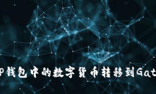 : 如何将TP钱包中的数字货币转移到Gate.io交易所