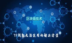 TP钱包无法使用的解决方案