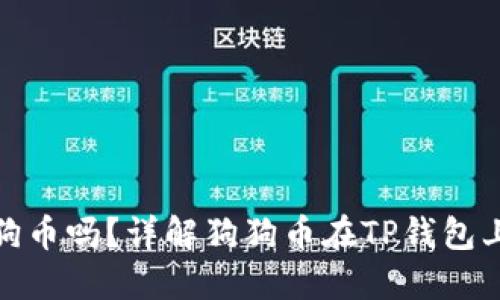 TP钱包支持狗狗币吗？详解狗狗币在TP钱包上的使用与优势