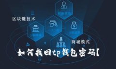 如何找回tp钱包密码？