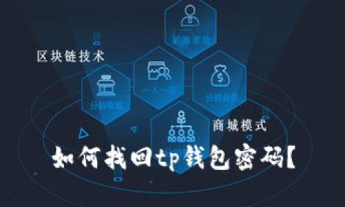 如何找回tp钱包密码？