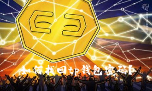 如何找回tp钱包密码？