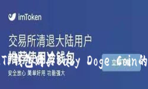 如何通过TP钱包购买Baby Doge Coin的详细教程