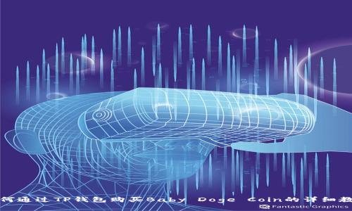 如何通过TP钱包购买Baby Doge Coin的详细教程