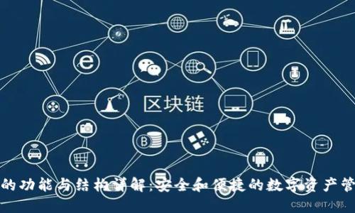 TP钱包的功能与结构详解：安全和便捷的数字资产管理工具