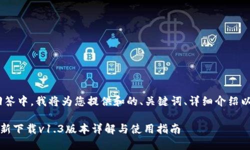 注意：在这次回答中，我将为您提供和的、关键词、详细介绍以及相关问题。 

TP钱包官网最新下载v1.3版本详解与使用指南