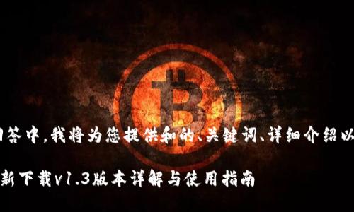 注意：在这次回答中，我将为您提供和的、关键词、详细介绍以及相关问题。 

TP钱包官网最新下载v1.3版本详解与使用指南