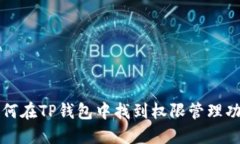 如何在TP钱包中找到权限管理功能