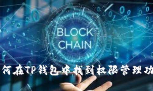 如何在TP钱包中找到权限管理功能