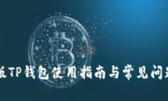 国际版TP钱包使用指南与常见问题解答