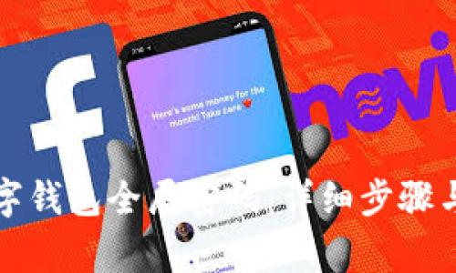 如何重置tp数字钱包全局密码：详细步骤与常见问题解答